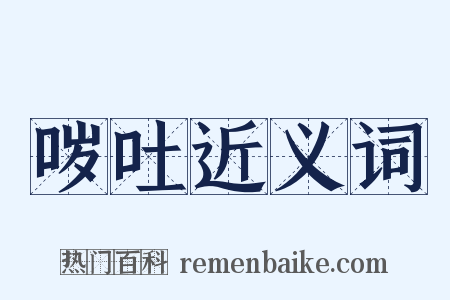 哕吐近义词是什么意思的图片